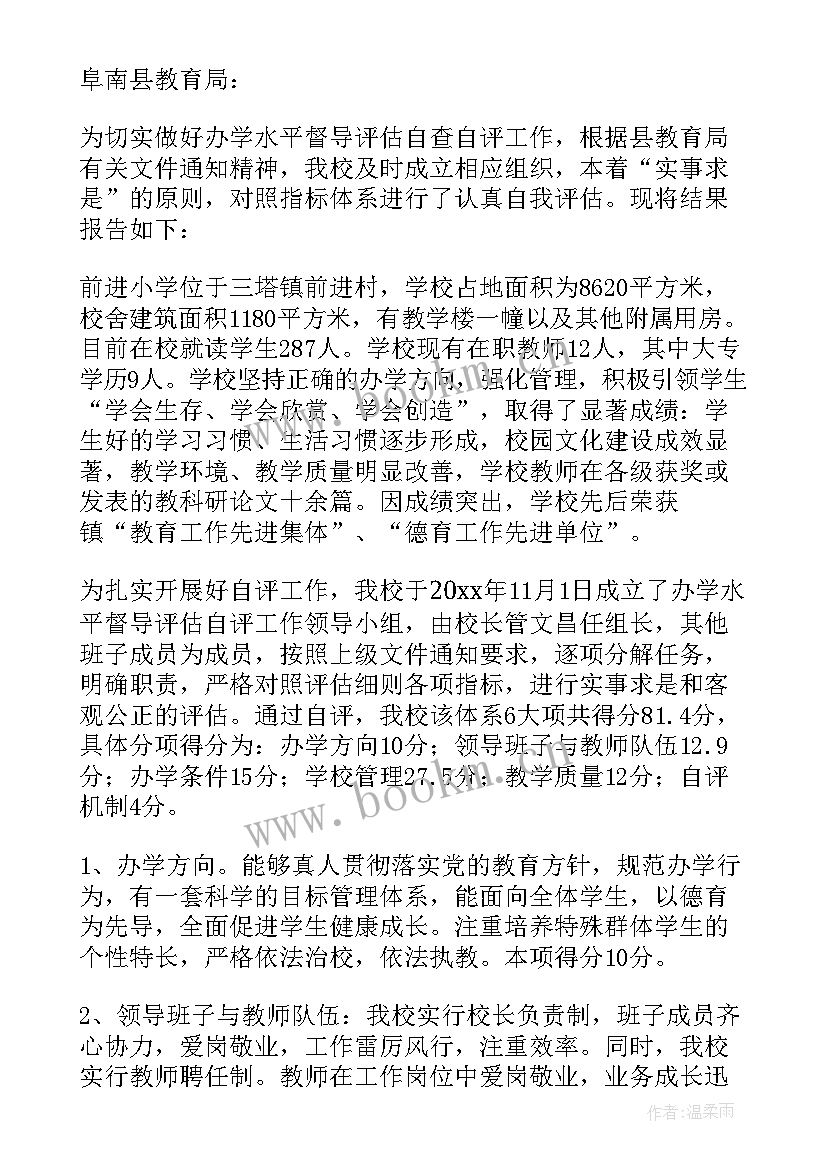 最新小学督导科技创新自评报告(汇总5篇)