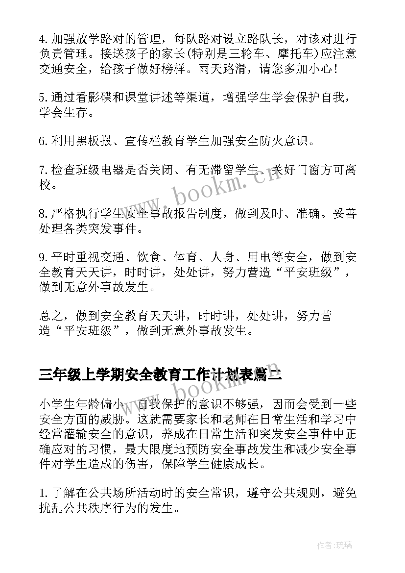 三年级上学期安全教育工作计划表(大全5篇)