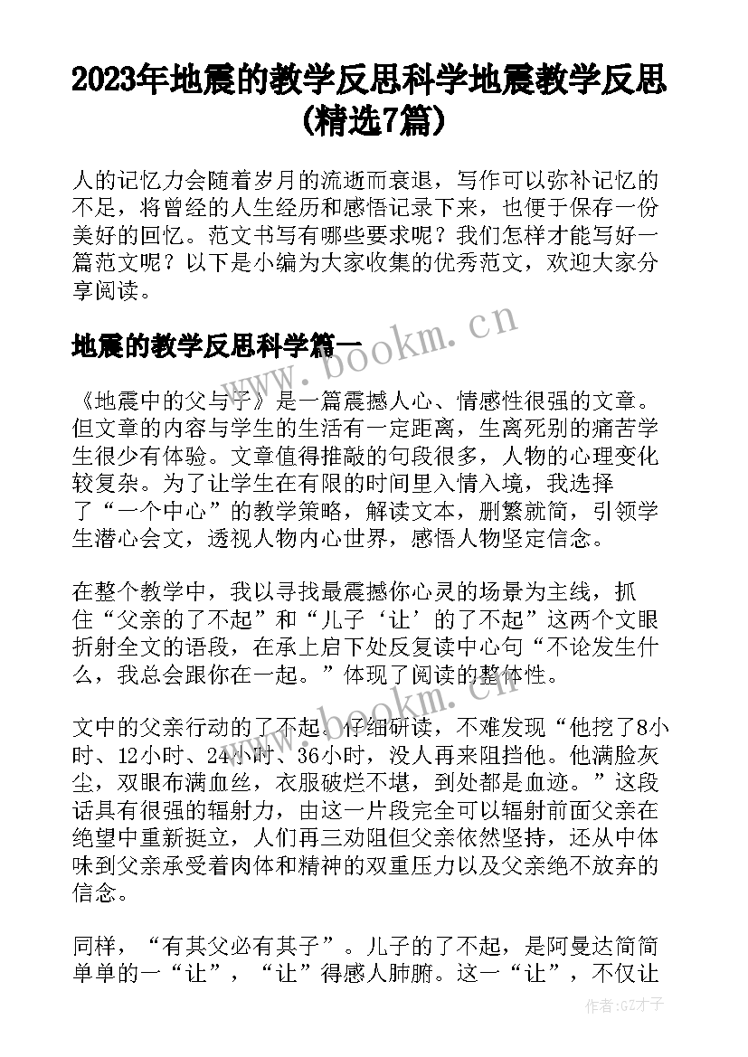 2023年地震的教学反思科学 地震教学反思(精选7篇)