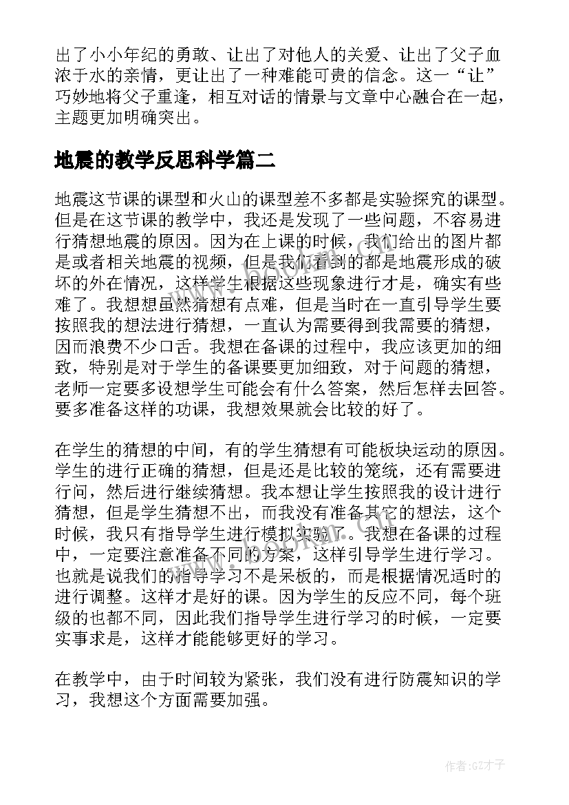 2023年地震的教学反思科学 地震教学反思(精选7篇)