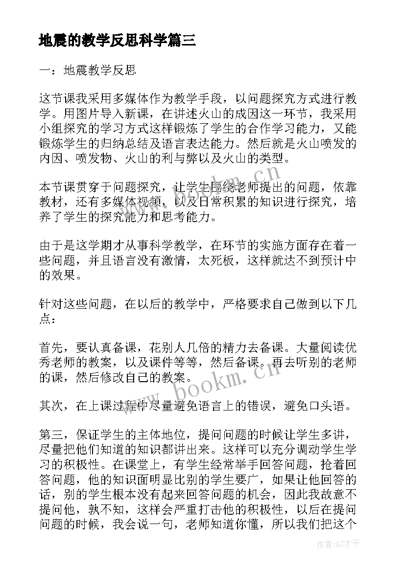 2023年地震的教学反思科学 地震教学反思(精选7篇)