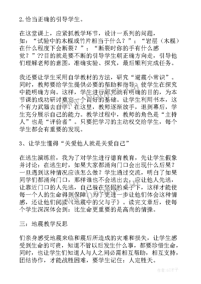 2023年地震的教学反思科学 地震教学反思(精选7篇)