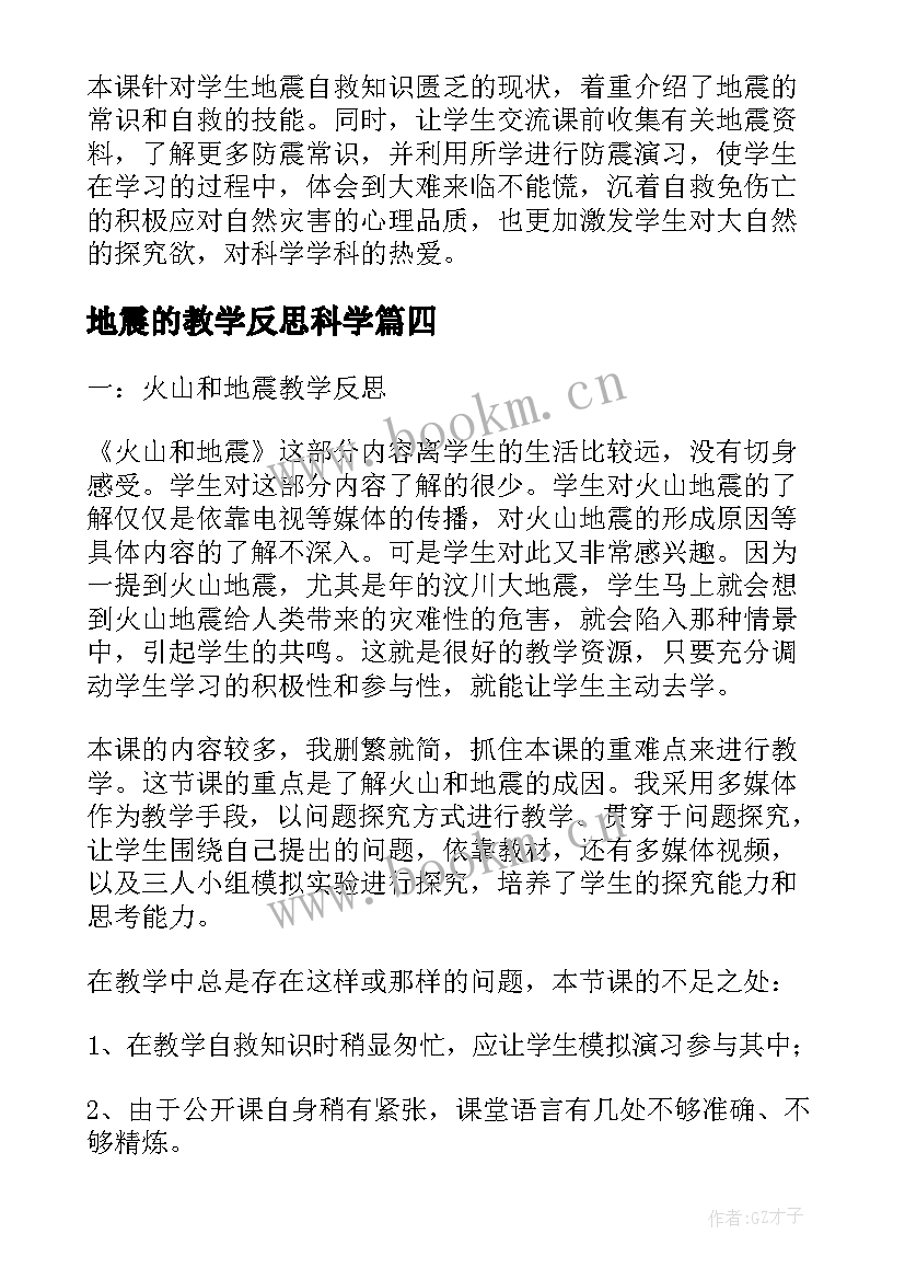 2023年地震的教学反思科学 地震教学反思(精选7篇)