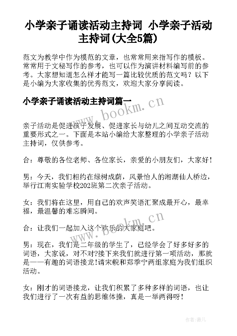 小学亲子诵读活动主持词 小学亲子活动主持词(大全5篇)