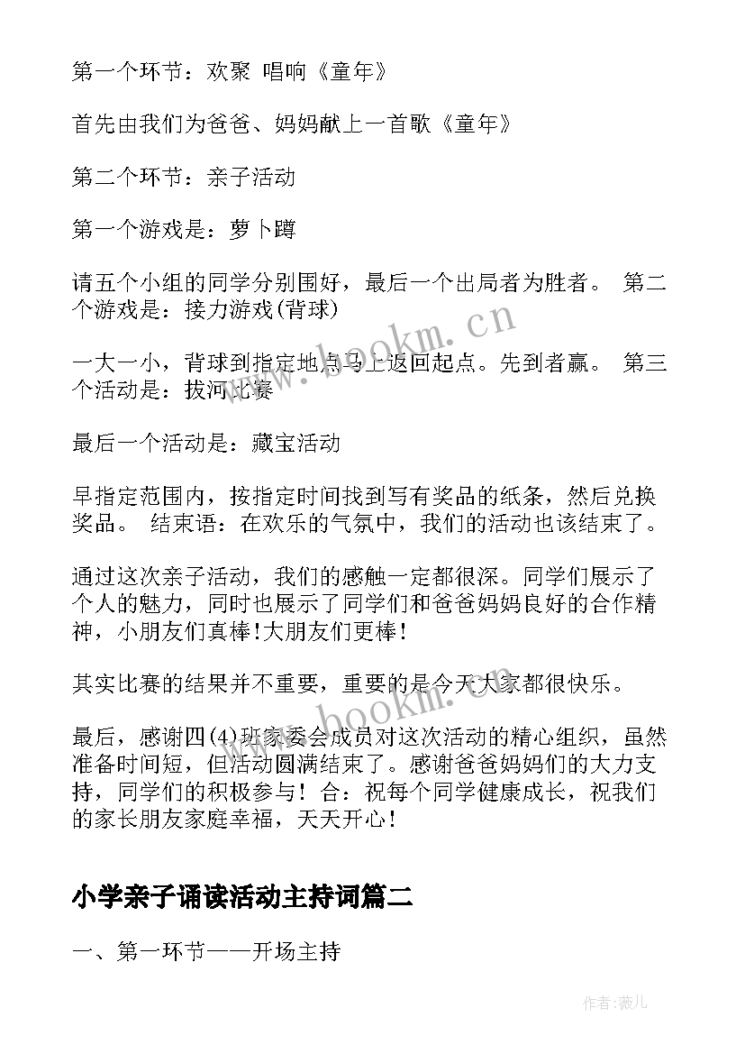 小学亲子诵读活动主持词 小学亲子活动主持词(大全5篇)