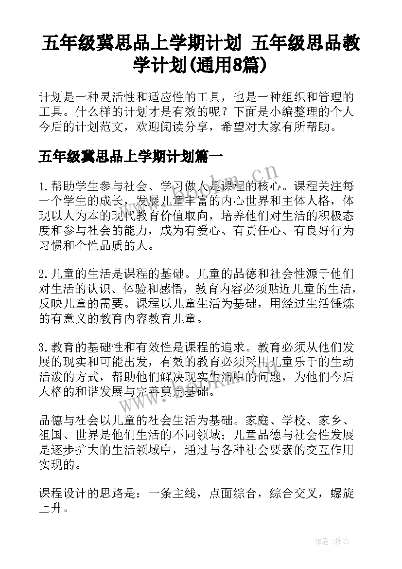 五年级冀思品上学期计划 五年级思品教学计划(通用8篇)