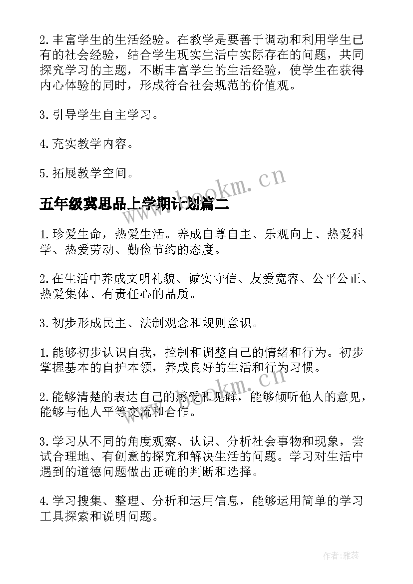 五年级冀思品上学期计划 五年级思品教学计划(通用8篇)