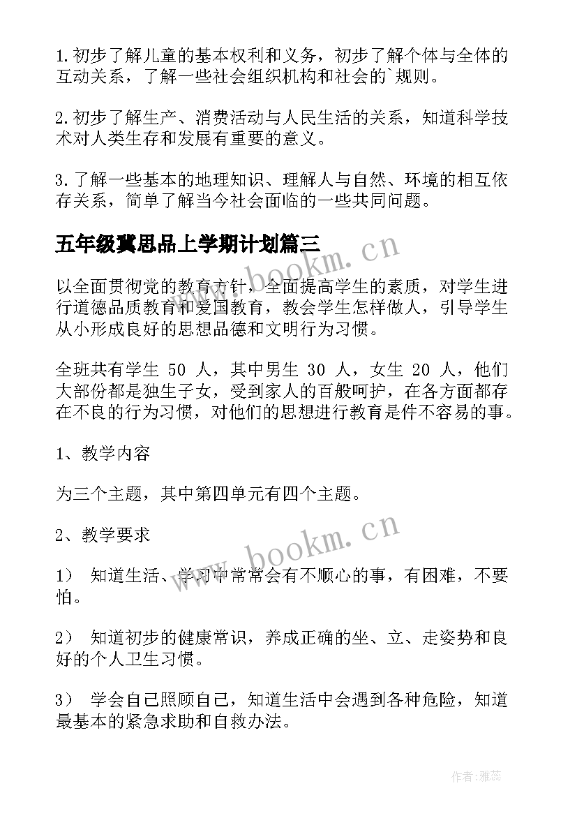 五年级冀思品上学期计划 五年级思品教学计划(通用8篇)