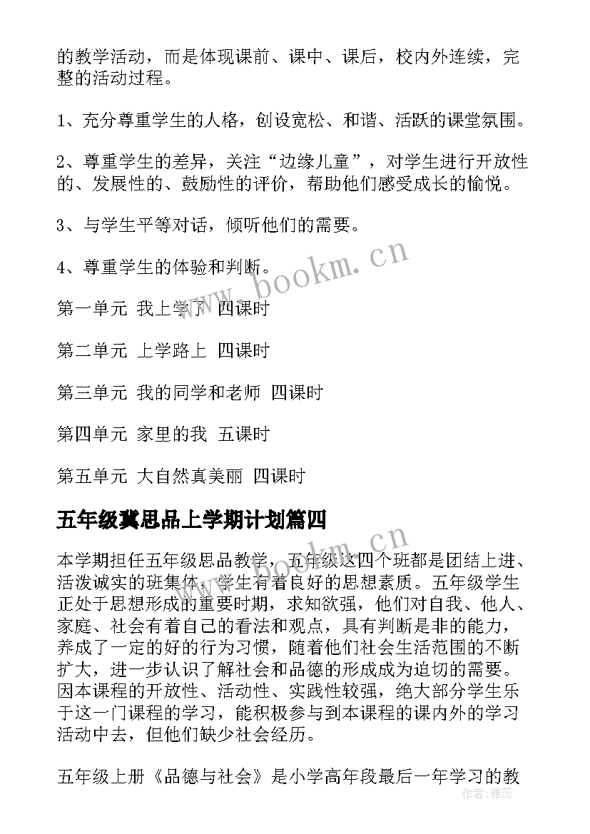 五年级冀思品上学期计划 五年级思品教学计划(通用8篇)