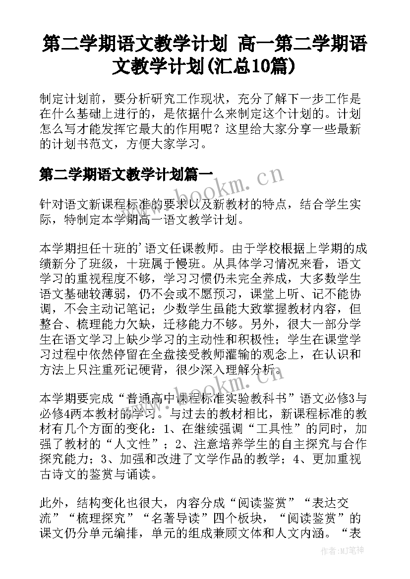 第二学期语文教学计划 高一第二学期语文教学计划(汇总10篇)