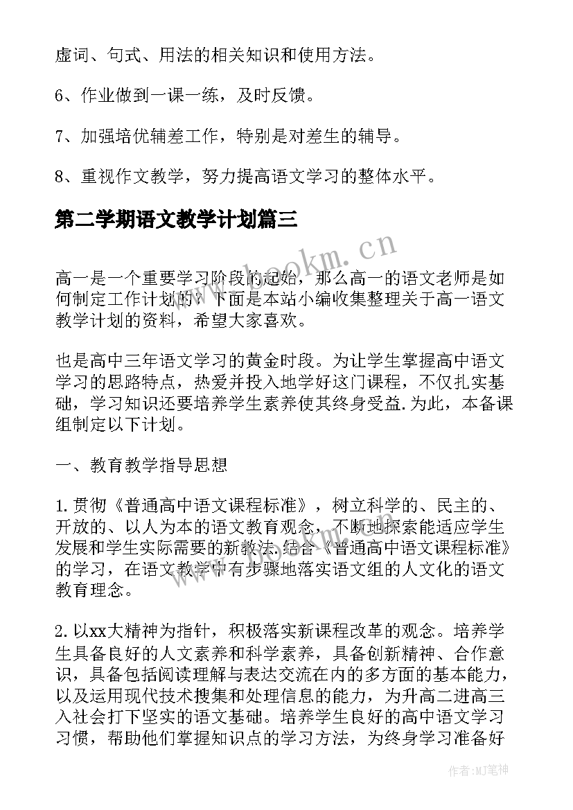 第二学期语文教学计划 高一第二学期语文教学计划(汇总10篇)