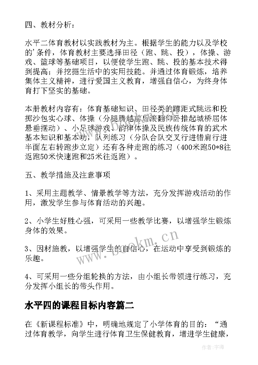 最新水平四的课程目标内容 体育水平三教学计划(实用5篇)