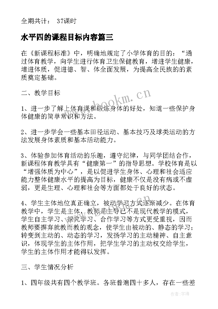 最新水平四的课程目标内容 体育水平三教学计划(实用5篇)