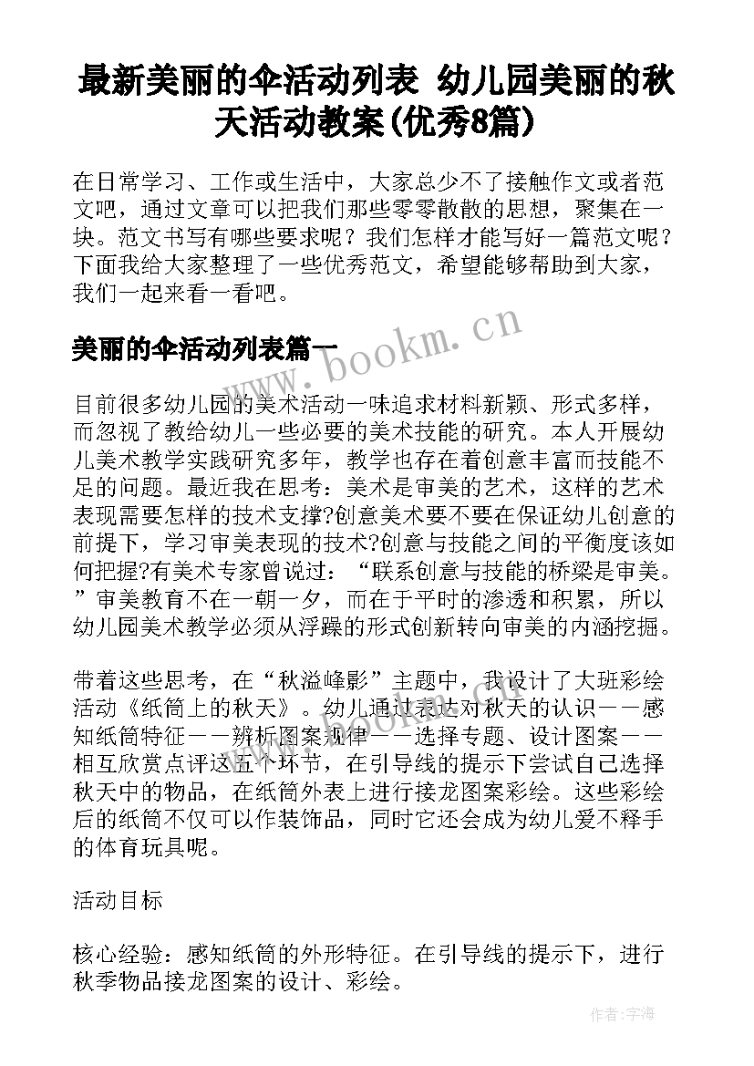 最新美丽的伞活动列表 幼儿园美丽的秋天活动教案(优秀8篇)