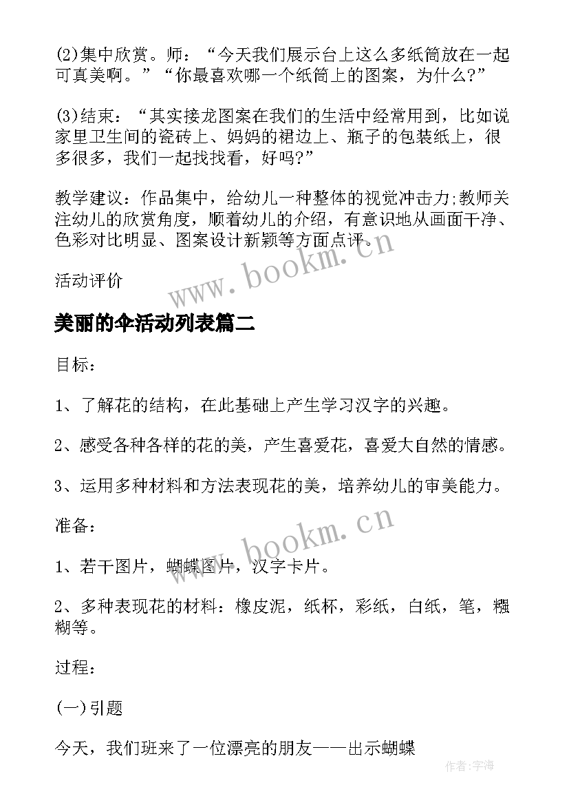 最新美丽的伞活动列表 幼儿园美丽的秋天活动教案(优秀8篇)