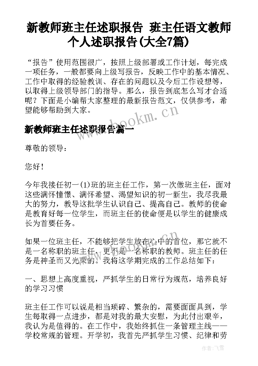 新教师班主任述职报告 班主任语文教师个人述职报告(大全7篇)