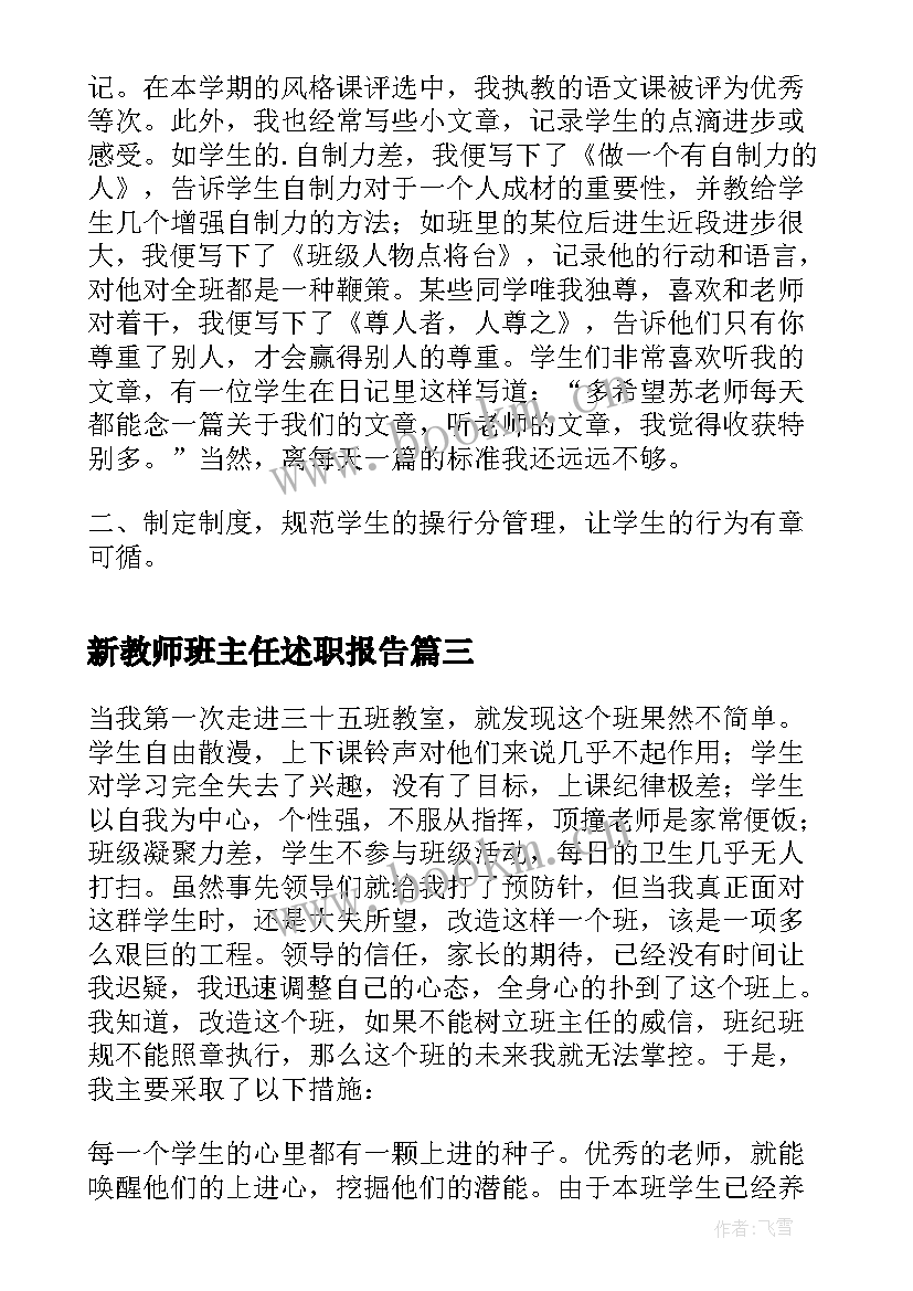 新教师班主任述职报告 班主任语文教师个人述职报告(大全7篇)