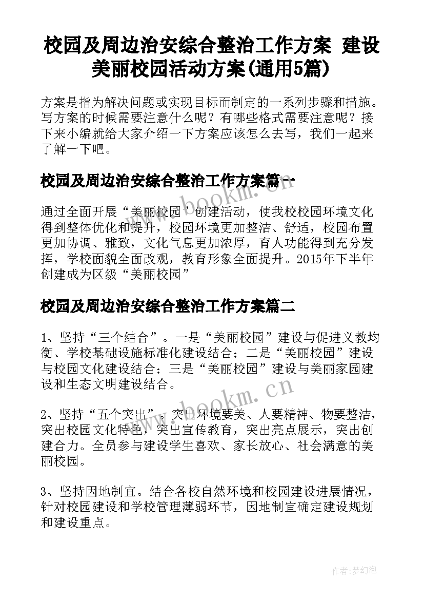 校园及周边治安综合整治工作方案 建设美丽校园活动方案(通用5篇)