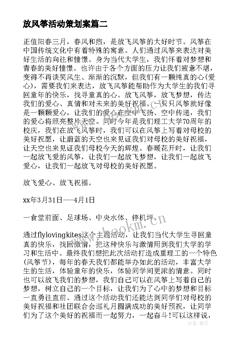 最新放风筝活动策划案(实用8篇)