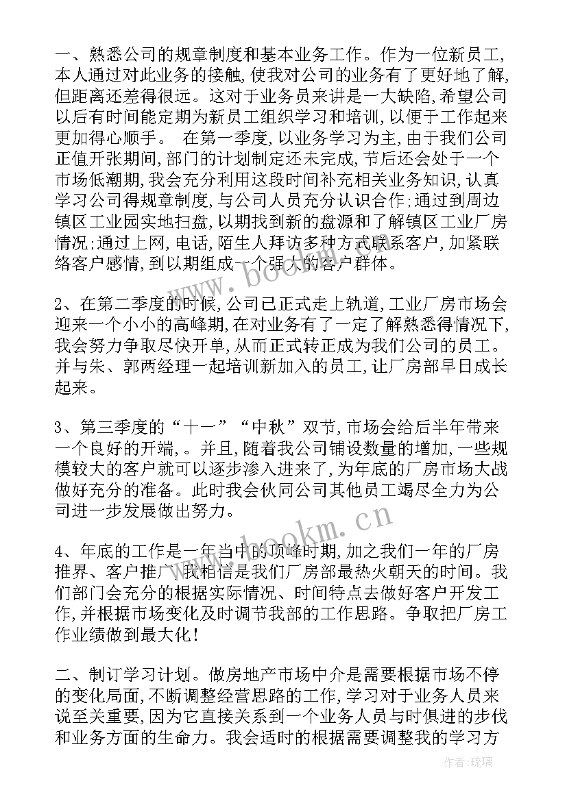 房产经纪人目标计划书(优秀5篇)