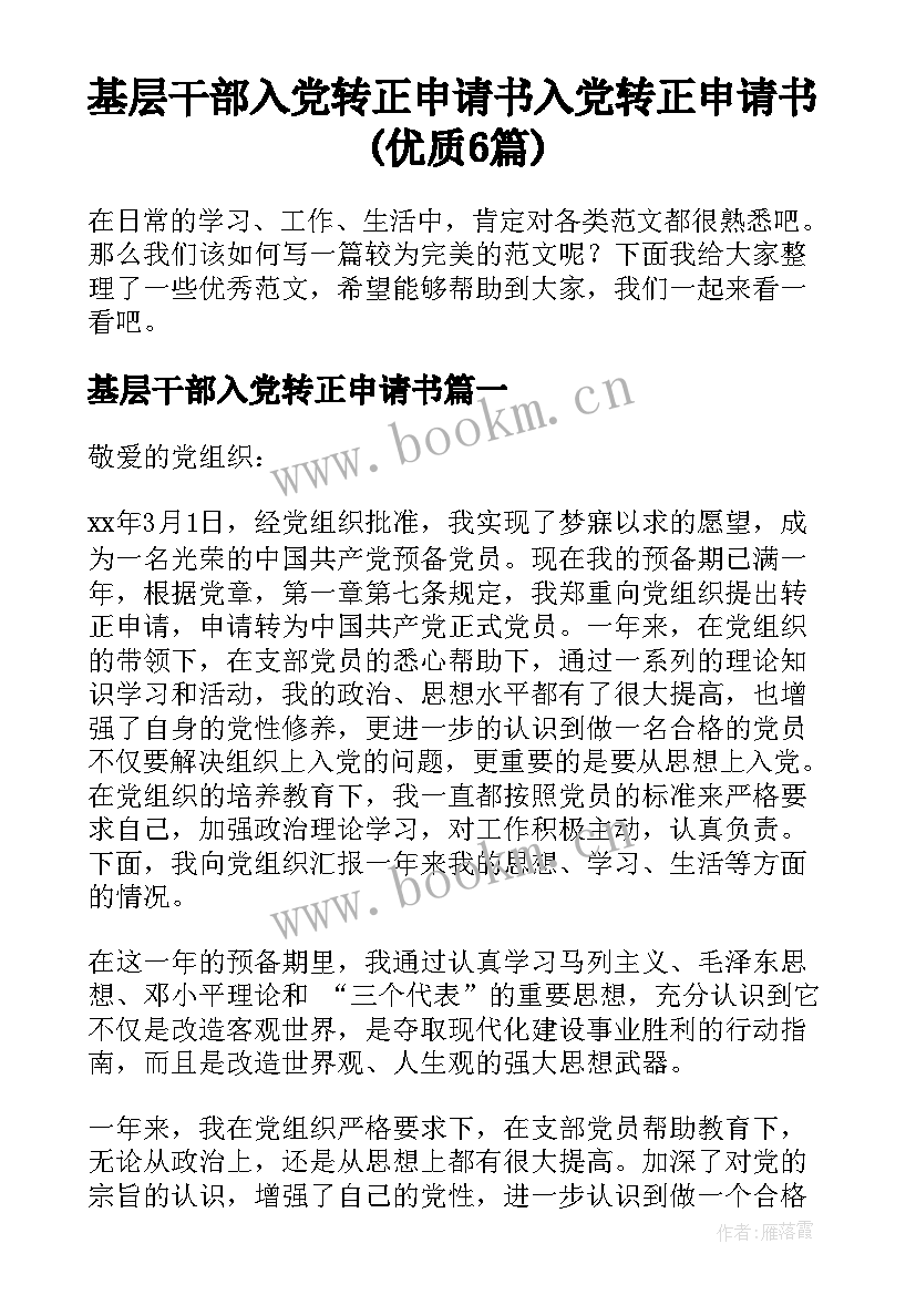 基层干部入党转正申请书 入党转正申请书(优质6篇)