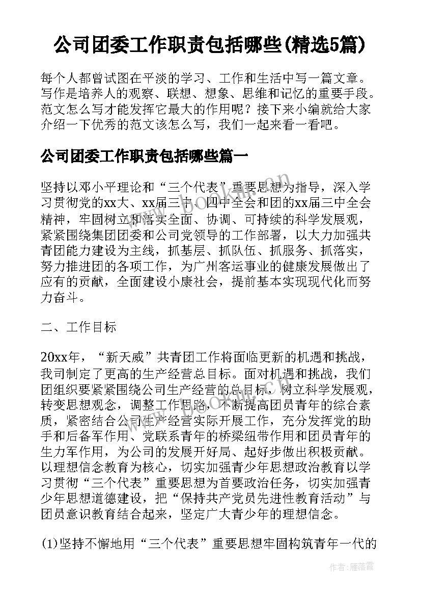 公司团委工作职责包括哪些(精选5篇)