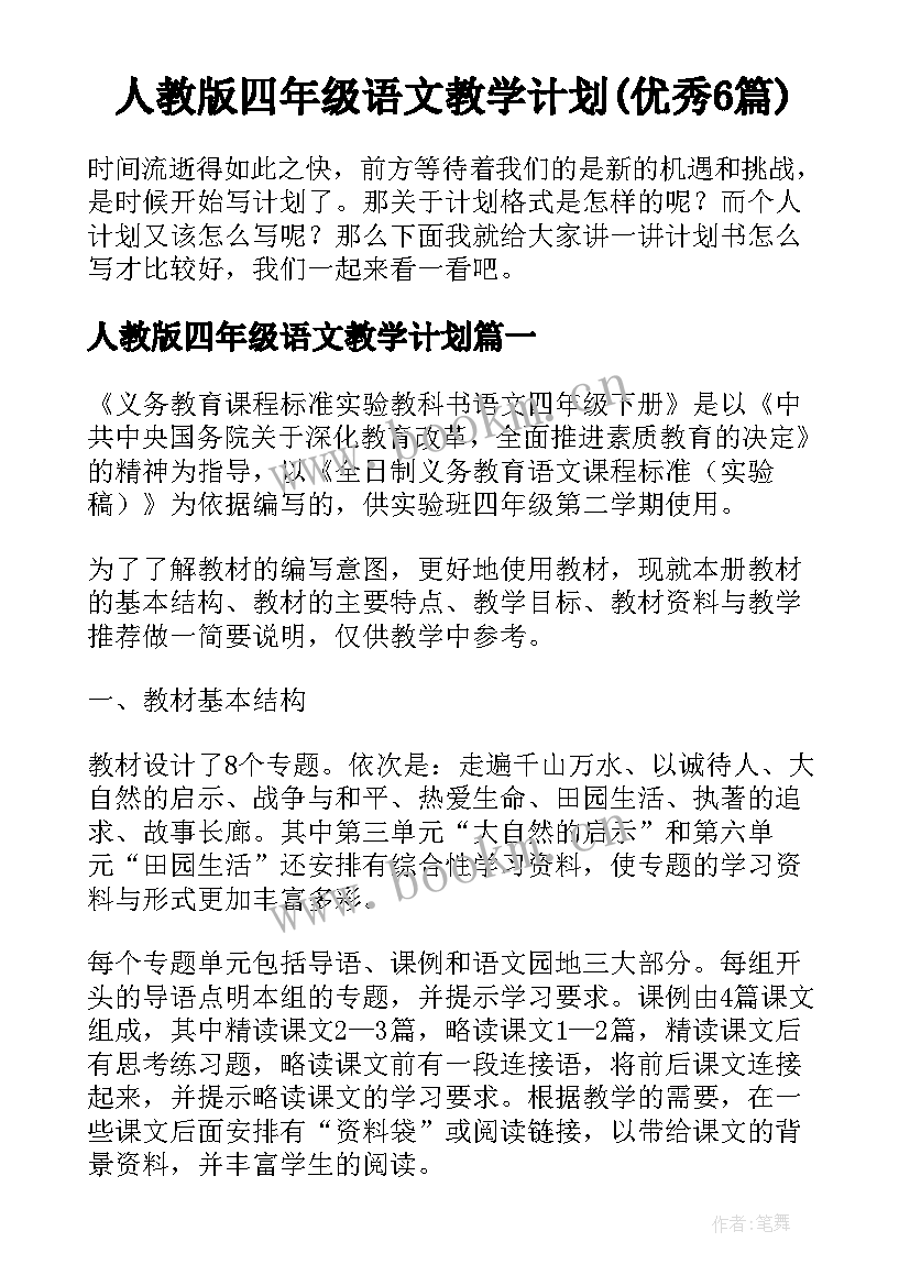 人教版四年级语文教学计划(优秀6篇)