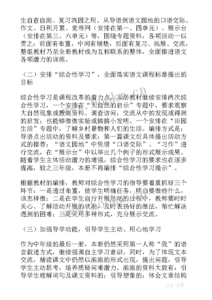 人教版四年级语文教学计划(优秀6篇)