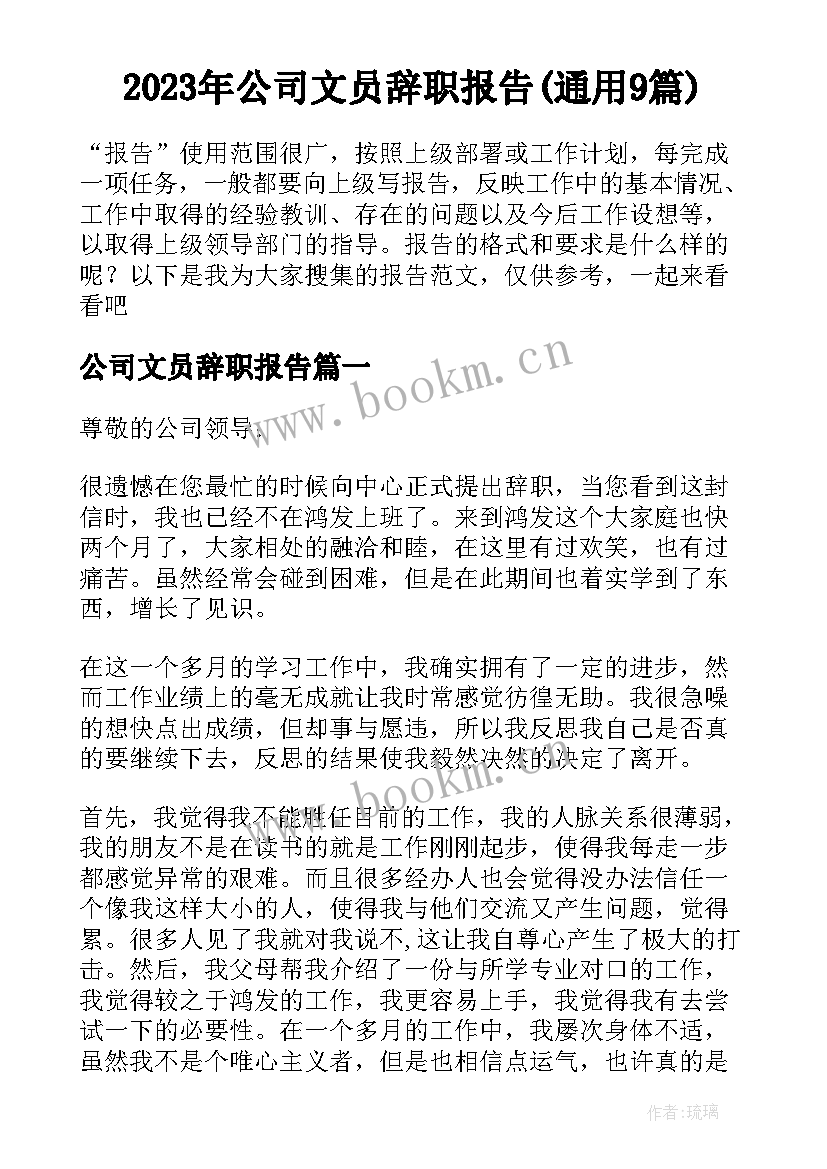 2023年公司文员辞职报告(通用9篇)