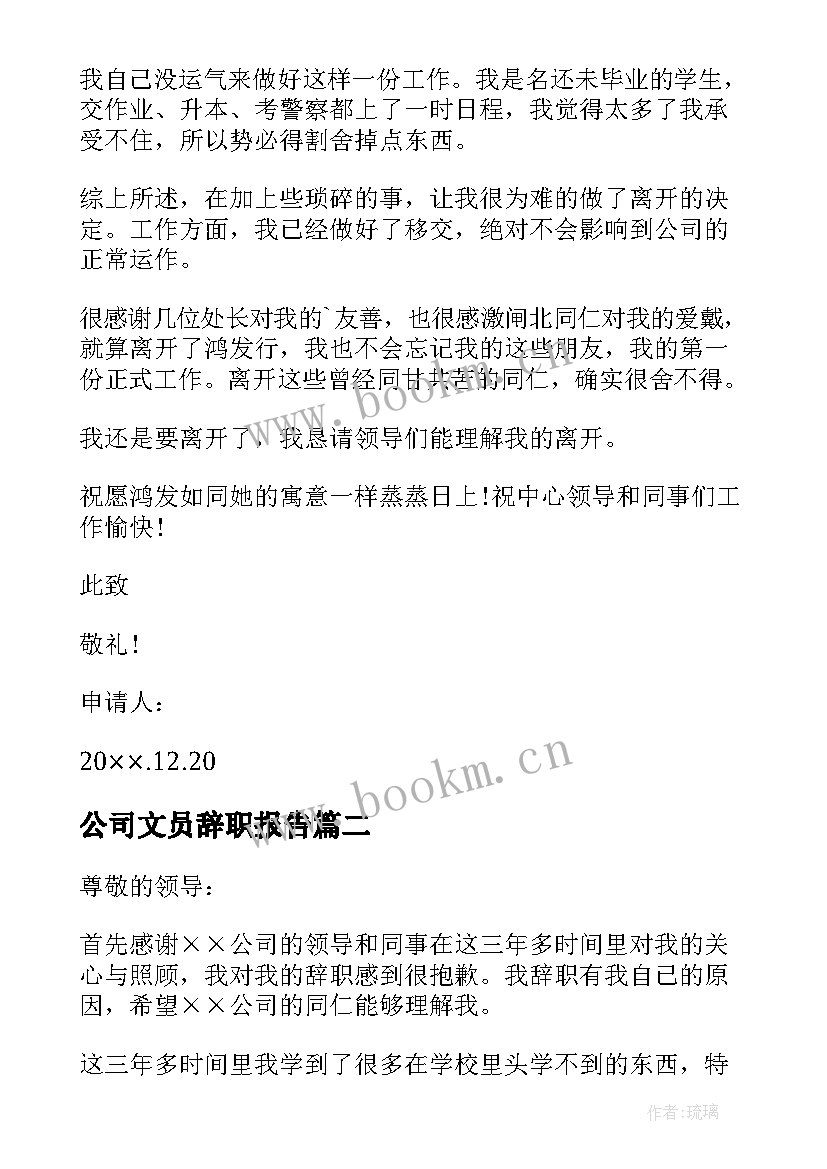 2023年公司文员辞职报告(通用9篇)