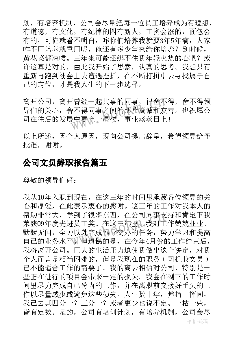 2023年公司文员辞职报告(通用9篇)