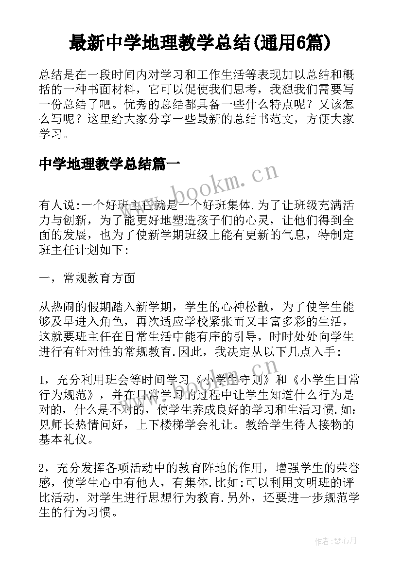 最新中学地理教学总结(通用6篇)