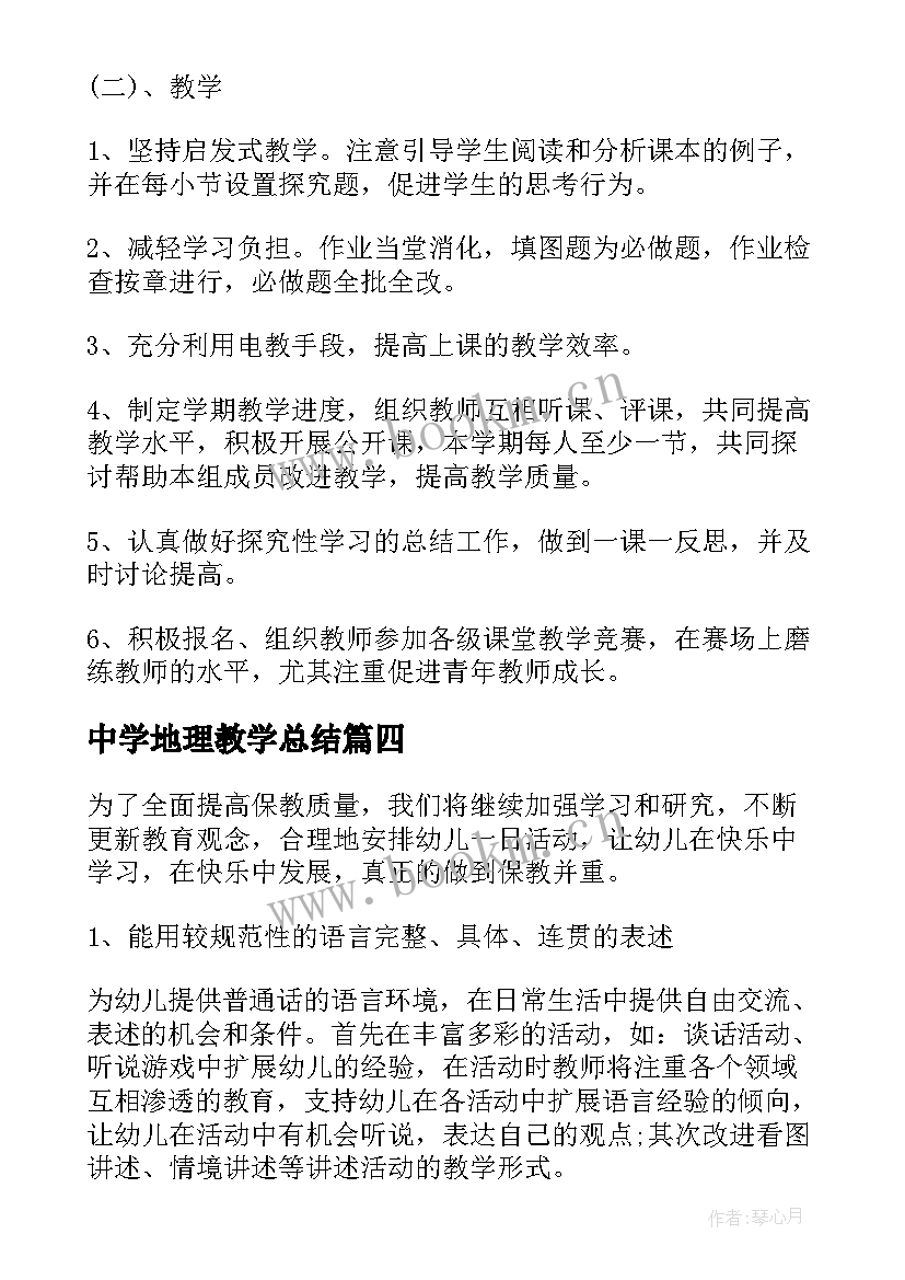 最新中学地理教学总结(通用6篇)