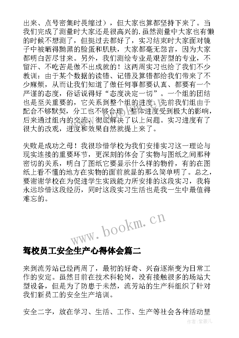 最新驾校员工安全生产心得体会 员工安全生产心得体会(实用5篇)