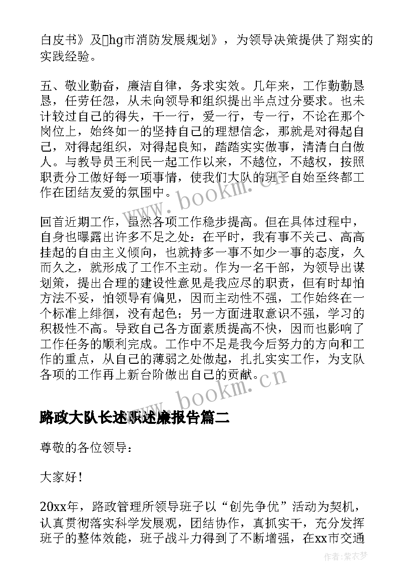 路政大队长述职述廉报告(汇总5篇)