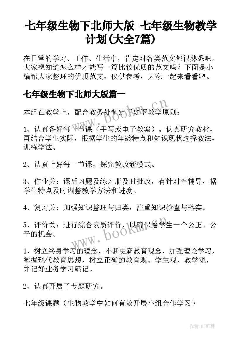 七年级生物下北师大版 七年级生物教学计划(大全7篇)