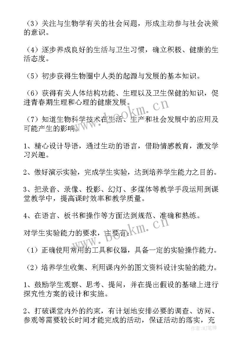 七年级生物下北师大版 七年级生物教学计划(大全7篇)