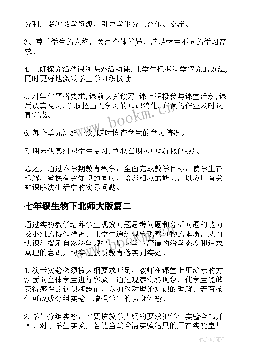 七年级生物下北师大版 七年级生物教学计划(大全7篇)