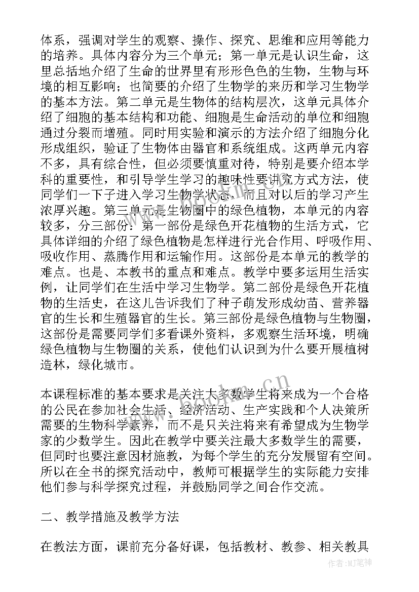 七年级生物下北师大版 七年级生物教学计划(大全7篇)