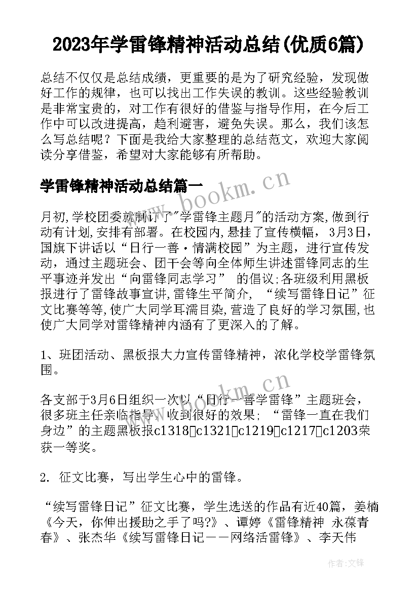 2023年学雷锋精神活动总结(优质6篇)