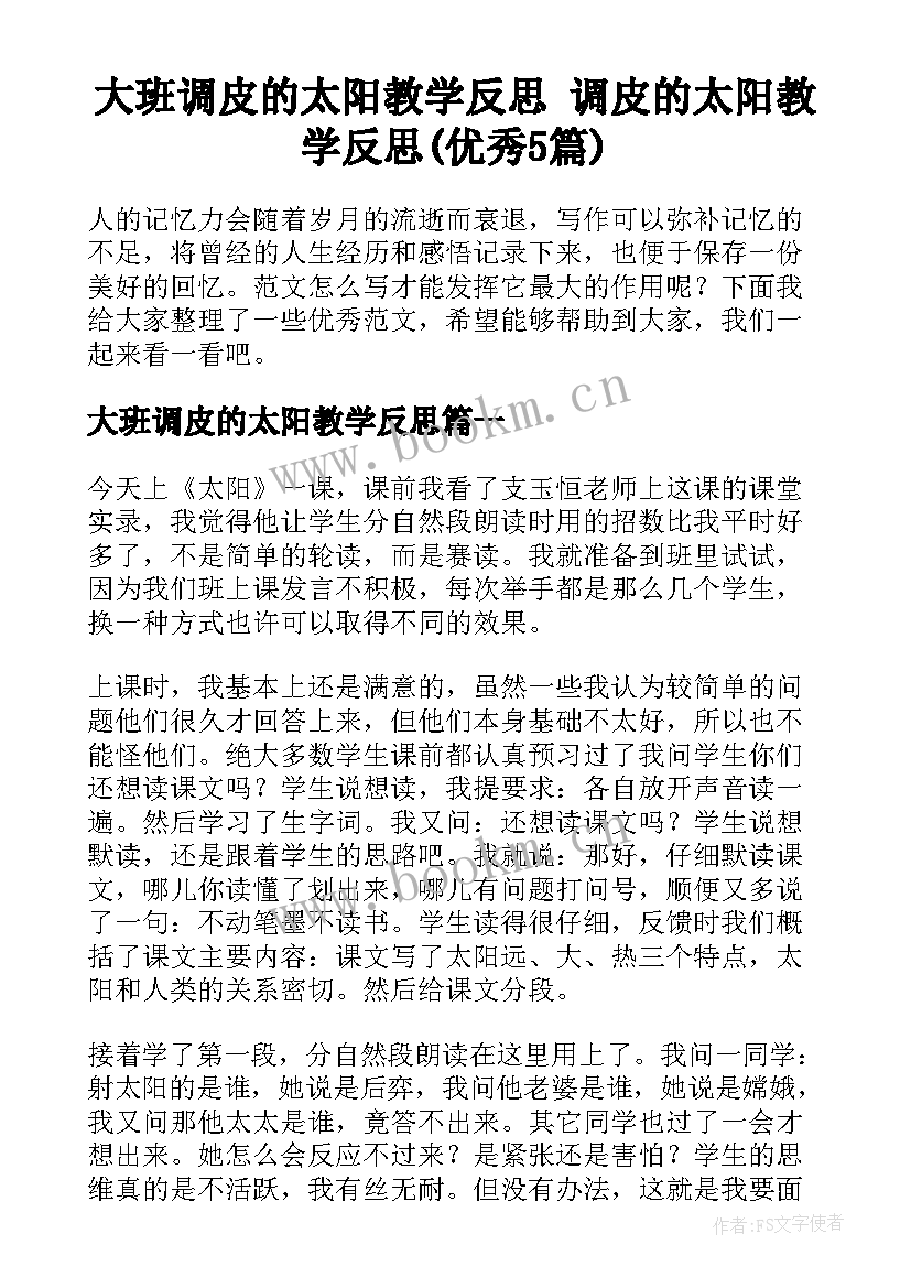 大班调皮的太阳教学反思 调皮的太阳教学反思(优秀5篇)