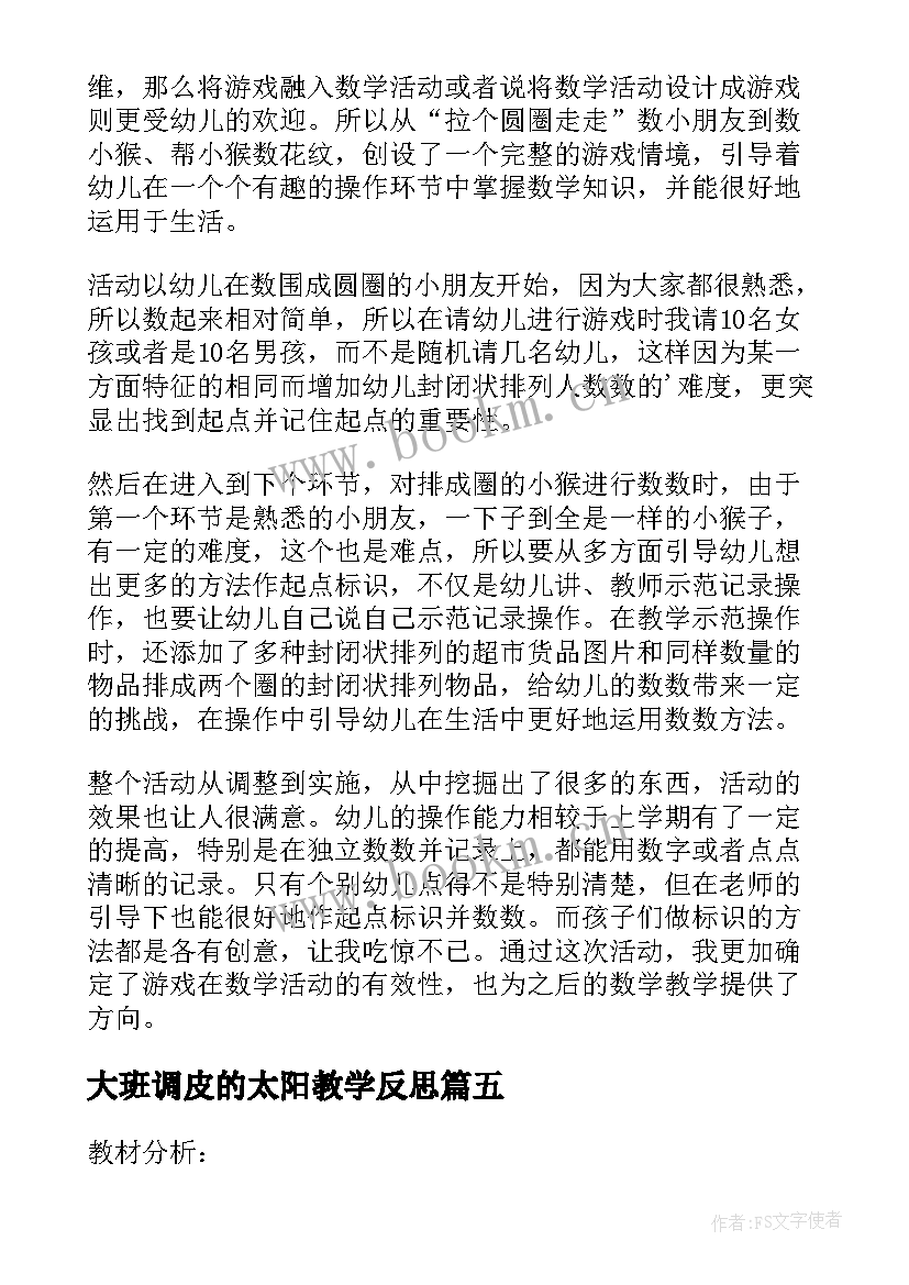 大班调皮的太阳教学反思 调皮的太阳教学反思(优秀5篇)