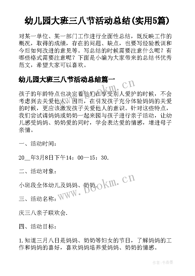 幼儿园大班三八节活动总结(实用5篇)