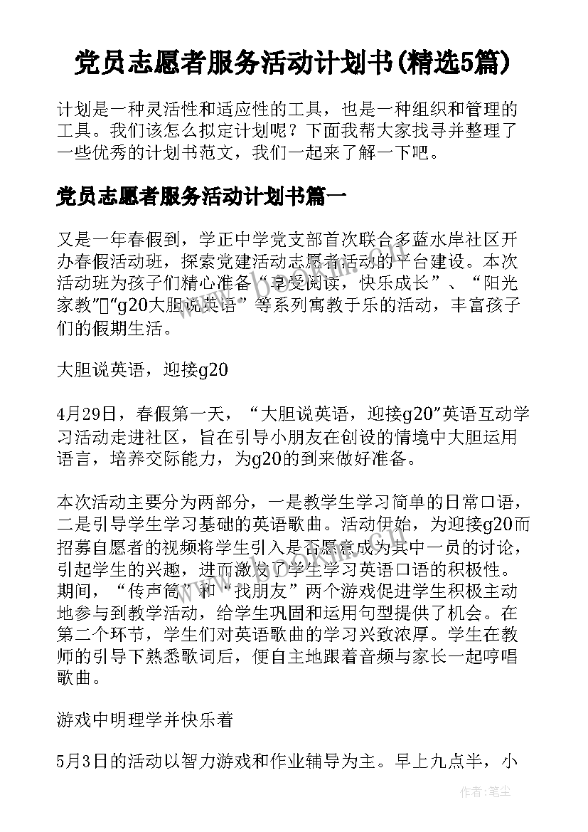 党员志愿者服务活动计划书(精选5篇)