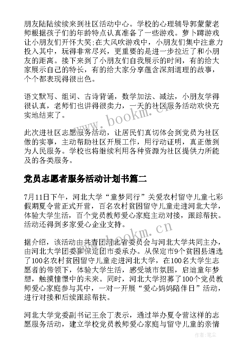 党员志愿者服务活动计划书(精选5篇)