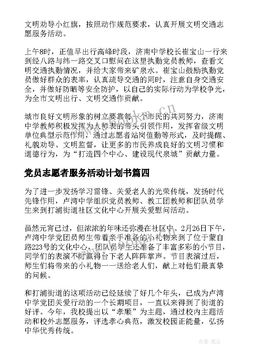 党员志愿者服务活动计划书(精选5篇)