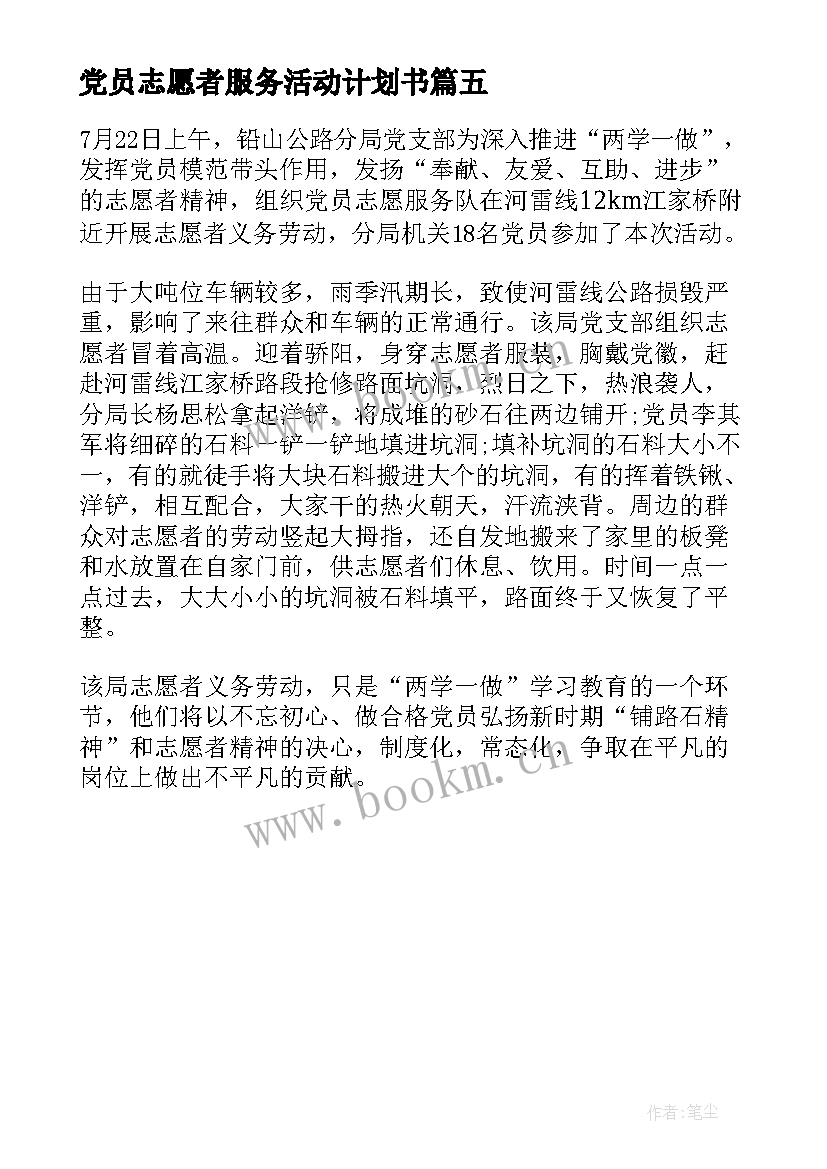 党员志愿者服务活动计划书(精选5篇)