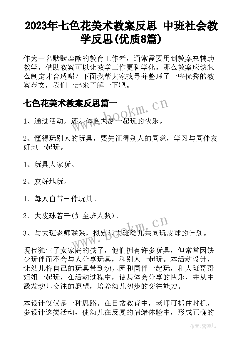 2023年七色花美术教案反思 中班社会教学反思(优质8篇)