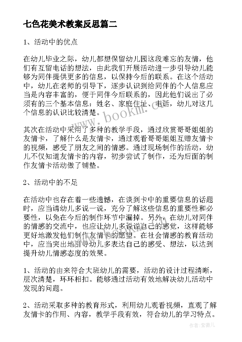 2023年七色花美术教案反思 中班社会教学反思(优质8篇)