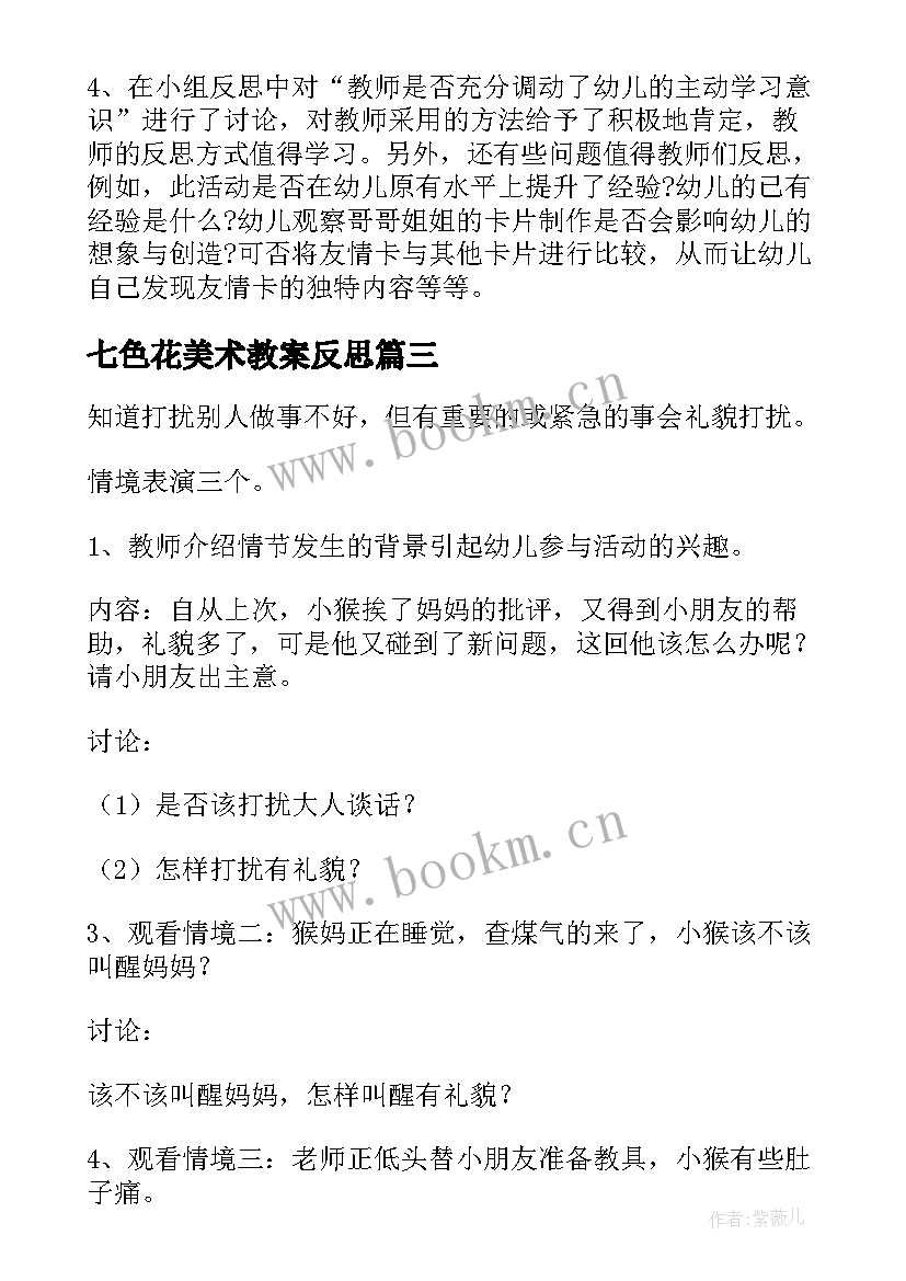 2023年七色花美术教案反思 中班社会教学反思(优质8篇)